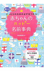 【中古】赤ちゃんのハッピー名前事典 / 東伯聡賢 (単行本)