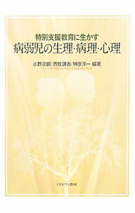 【中古】特別支援教育に生かす病弱児の生理・病理・心理 / 小野次朗