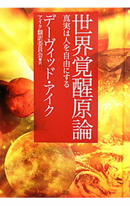 【中古】世界覚醒原論 / デーヴィッド・アイク