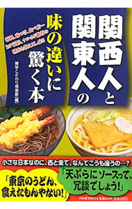 【中古】関西人と関東人の味の違いに驚く本 / 博学こだわり倶楽部 (単行本)