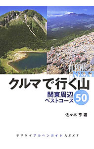【中古】クルマで行く山関東周辺ベストコース50 / 佐々木亨（1961−）