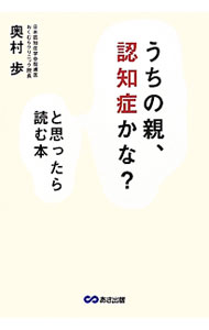 【中古】「うちの親 認知症かな？」と思ったら読む本 / 奥村歩 (単行本)