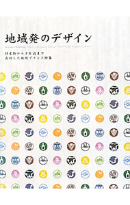 【中古】地域発のデザイン / (単行本)