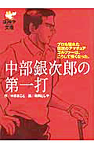 【中古】中部銀次郎の第一打 / 中原まこと