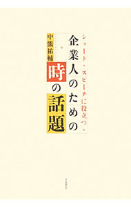 Other - 【中古】ショート・スピーチに役立つ企業人のための時の話題 / 中熊祐輔 (単行本)