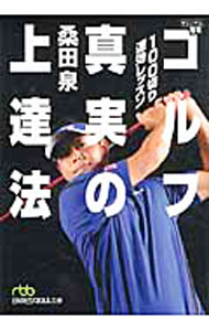 【中古】100切り速効レッスンゴルフ真実の上達法 / 桑田泉