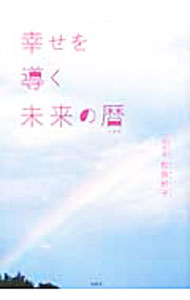 【中古】幸せを導く未来の暦 / 松原照子 (単行本)