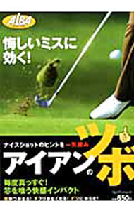 【中古】アイアンのツボ 悔しいミスに効く！ / ALBA (単行本)