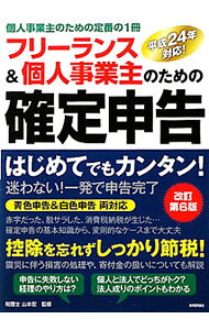 &nbsp;&nbsp;&nbsp; フリーランス＆個人事業主のための確定申告 単行本 の詳細 出版社: 技術評論社 レーベル: 作者: 山本宏 カナ: フリーランスアンドコジンジギョウヌシノタメノカクテイシンコク / ヤマモトヒロシ サイズ: 単行本 ISBN: 4774148601 発売日: 2011/11/01 関連商品リンク : 山本宏 技術評論社