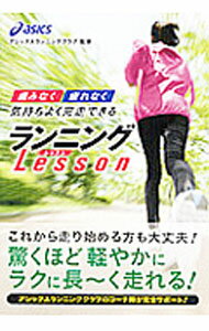 【中古】ランニングLesson / アシックス (文庫)