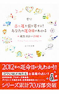 占卜 - 【中古】恋と運を引き寄せる！あなたの運命日がわかる誕生日占い 2012/ 葉月こうえい