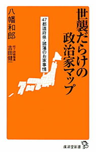 Politics - 【中古】世襲だらけの政治家マップ / 八幡和郎