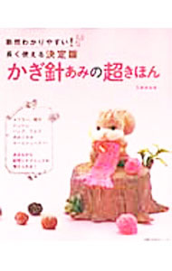 【中古】かぎ針あみの超きほん / ミカ