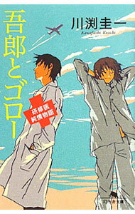 【中古】吾郎とゴロー　研修医純情物語 / 川渕圭一 (文庫)
