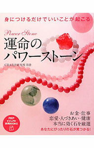 【中古】運命のパワーストーン / CR＆LF研究所 (単行本)