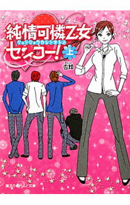 【中古】純情可憐乙女センコー！ 上/ 杏如 (文庫)