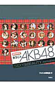 【中古】まるごとAKB48 / 鹿砦社アイドル研究会【編】