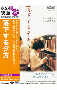 &nbsp;&nbsp;&nbsp; 落下する夕方 の詳細 発売元: 松竹ホームビデオ カナ: ラッカスルユウガタ / ゴウヅナオエ ディスク枚数: 1枚 品番: DA5167 リージョンコード: 2 発売日: 2012/01/25 映像特典: 江國香織からの特別寄稿／合津監督が語り下ろす「映画の裏側」／スペシャルインタビュー（原田知世，渡部篤郎，菅野美穂） 内容Disc-1落下する夕方 関連商品リンク : 合津直枝 松竹ホームビデオ
