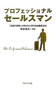 市場, 行銷 - 【中古】プロフェッショナルセールスマン−「伝説の営業」と呼ばれた男の壮絶顧客志向− / 神谷竜太【編著】 (単行本)