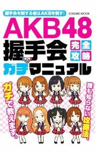 【中古】AKB48握手会完全攻略ガチマニュアル / 秋葉いくお／チームW