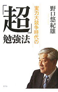 【中古】実力大競争時代の「超」勉強法 / 野口悠紀雄 (単行本)