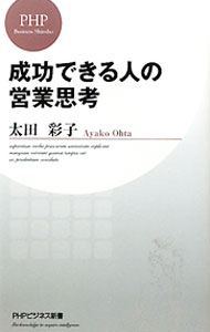 【中古】成功できる人の営業思考 / 太田彩子 (新書)