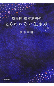 &nbsp;&nbsp;&nbsp; 陰陽師・橋本京明のとらわれない生き方 単行本 の詳細 出版社: 大和書房 レーベル: 作者: 橋本京明 カナ: オンミョウジハシモトキョウメイノトラワレナイイキカタ / ハシモトキョウメイ サイズ: 単行本 ISBN: 9784479771715 発売日: 2011/08/05 関連商品リンク : 橋本京明 大和書房