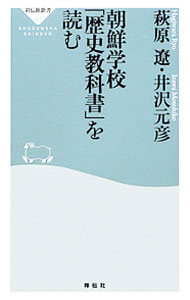 【中古】朝鮮学校「歴史教科書」を読む / 萩原遼