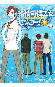 Pocketbooks （Literature） - 【中古】純情可憐乙女センコー！ 下/ 杏如 (文庫)
