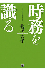 【中古】時務を識る / 北尾吉孝 (単行本)