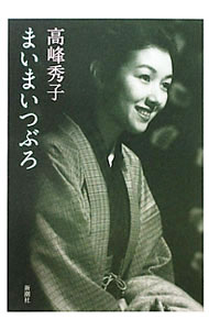 【中古】まいまいつぶろ / 高峰秀子