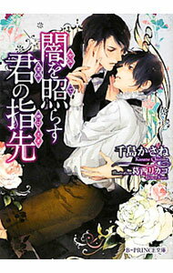 Kadokawa Ruby Library - 【中古】闇を照らす君の指先 / 千島かさね ボーイズラブ小説 (文庫)