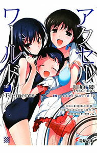 【中古】アクセル・ワールド -Elements- 10/ 川原礫 (文庫)