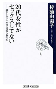 【中古】20代女性がセックスしてない　彼女たちはなぜ男に求められない？ / 杉浦由美子 (新書)