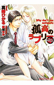 Super Qwest Library - 【中古】孤高のラブリー　もふもふするがいい（もふもふシリーズ3） / 真崎ひかる ボーイズラブ小説 (文庫)