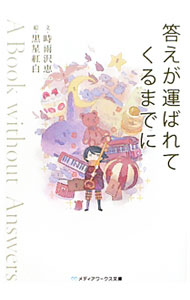 【中古】答えが運ばれてくるまでに　A　Book　without　Answers / 時雨沢恵一
