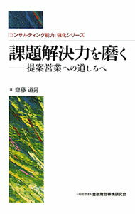 Sales, Business - 【中古】課題解決力を磨く / 斎藤道男 (単行本)