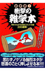 【中古】初見参！衝撃の雑学本 / びっくりデータ情報部 (単行本)