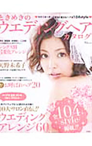 【中古】ときめきのウエディングヘアカタログ /
