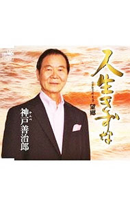 &nbsp;&nbsp;&nbsp; "人生きずな望郷" の詳細 発売元: 日本クラウン アーティスト名: 神戸善治郎 カナ: ジンセイキズナボウキョウ / カンベゼンジロウ KANBE ZENJIRO ディスク枚数: 1枚 品番: CRCN2471 発売日: 2012/03/07 曲名Disc-11.　人生きずな2.　望郷3.　人生きずな（カラオケ）4.　望郷（カラオケ） 関連商品リンク : 神戸善治郎 日本クラウン