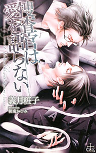 Shy Novels - 【中古】捜査官は愛を語らない / 義月粧子 ボーイズラブ小説 (単行本)