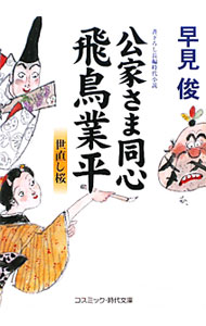 【中古】公家さま同心飛鳥業平-世直し桜- / 早見俊 (文庫)