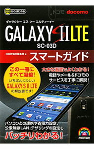 【中古】ドコモGALAXY　SII　LTE　SC−03Dスマートガイド / 技術評論社 (単行本)