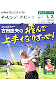 &nbsp;&nbsp;&nbsp; "プロゴルファー古市忠夫の飛んで上手くなりまっせ！ " の詳細 出版社: NHK出版 レーベル: NHKテレビテキスト 作者: 古市忠夫 カナ: プロゴルファーフルイチタダオノトンデウマクナリマッセ / フルイチタダオ サイズ: 単行本 関連商品リンク : 古市忠夫 NHK出版 NHKテレビテキスト