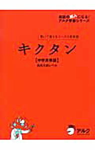 【中古】キクタン中学英単語高校入試レベル / アルク高校教材編集部【編】