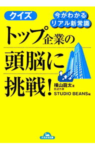 Sales, Business - 【中古】クイズトップ企業の頭脳に挑戦！ / 横山竜太 (文庫)