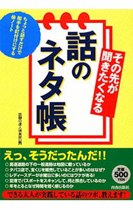 Pocketbooks （Economy , Society） - 【中古】その先が聞きたくなる話のネタ帳 / 話題の達人倶楽部