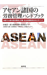 &nbsp;&nbsp;&nbsp; アセアン諸国の労務管理ハンドブック 単行本 の詳細 出版社: 清文社 レーベル: 作者: 小堀景一郎 カナ: アセアンショコクノロウムカンリハンドブック / コボリケイイチロウ サイズ: 単行本 ISBN: 4433559618 発売日: 2012/02/01 関連商品リンク : 小堀景一郎 清文社