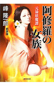 【中古】阿修羅の女族　元禄妖魔譚　【新装版改訂版】 / 峰隆一郎 (文庫)
