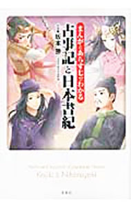 楽天市場】日本書紀 古事記 漫画の通販
